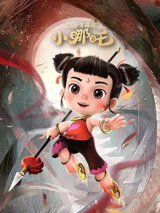 《少年英雄小哪吒》：哪吒的童年奇遇记，热血与温情交织的成长史诗