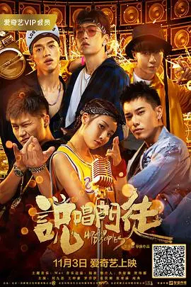 《说唱门徒》：地下嘻哈热血觉醒，师徒情深能否点燃梦想舞台？