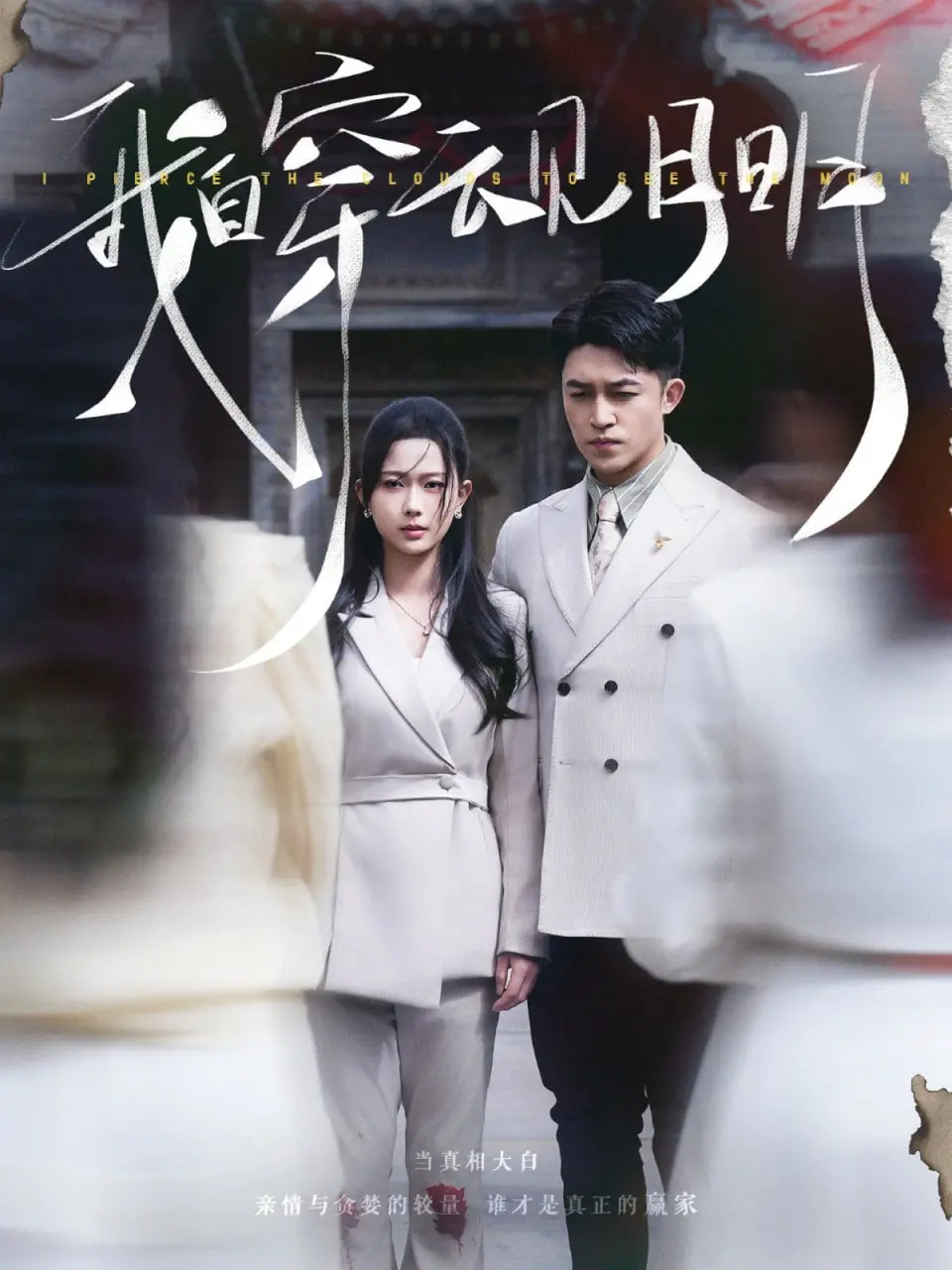 《我自穿云见月明》：国产古装悬疑解谜的惊喜之作，剧情反转再反转，让你脑洞大开！