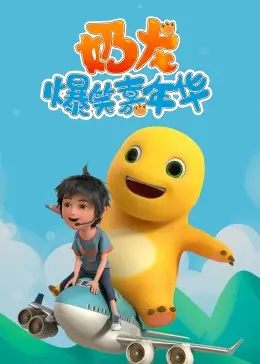 《奶龙爆笑嘉年华》：萌力全开，笑出腹肌！年度最治愈系动画盛宴，不止可爱！