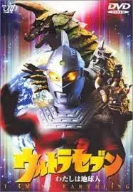 赛文奥特曼：我是地球人的英雄冒险与情感觉醒之旅