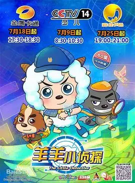 《喜羊羊与灰太狼之羊羊小侦探》：颠覆想象的童话解谜之旅，揭秘隐藏在羊村的惊悚真相！